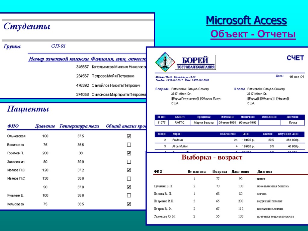 Табл. 1 Microsoft Access Объект - Отчеты